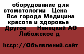 оборудование для стоматологии › Цена ­ 1 - Все города Медицина, красота и здоровье » Другое   . Ненецкий АО,Лабожское д.